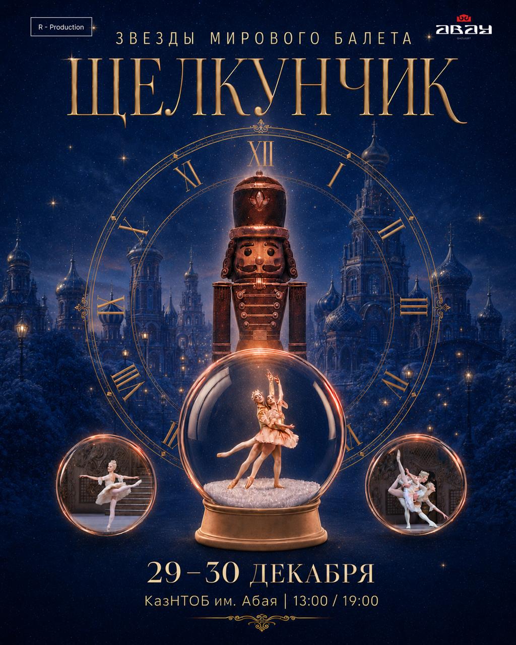 Афиша балета «Щелкунчик» со звёздами мирового балета — 29–30 декабря, КазНТОБ им. Абая, Алматы